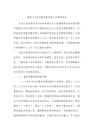 2024年XX局高质量党建工作调研报告.docx