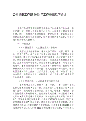 2023年党群工作部工作总结及下步计划（公司）.docx