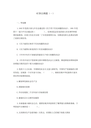 23版形势与政策：时事自测题（一）.docx