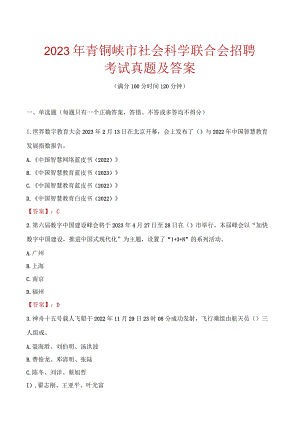 2023年青铜峡市社会科学联合会招聘考试真题及答案.docx