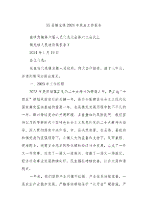XX县镇龙镇2024年政府工作报告.docx
