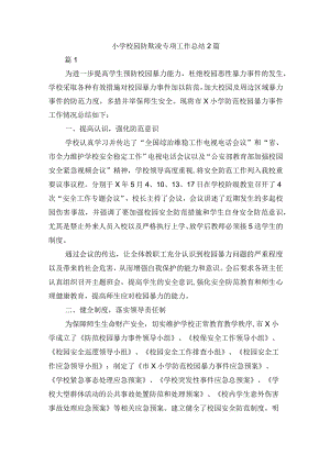 小学校园防欺凌专项工作总结2篇.docx