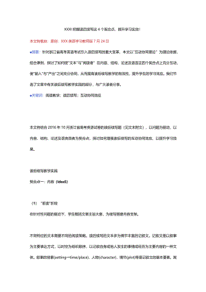 x_把握读后续写着4个契合点提升学习时效（转载）.docx