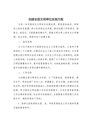 创建全国文明单位实施方案.docx