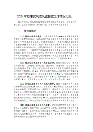 2024年以来党风政风监督室工作情况汇报.docx