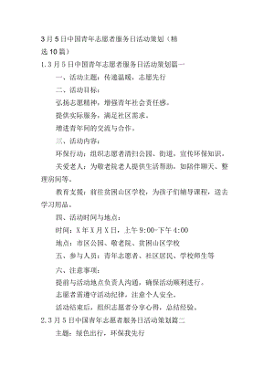 3月5日中国青年志愿者服务日活动策划（精选10篇）.docx