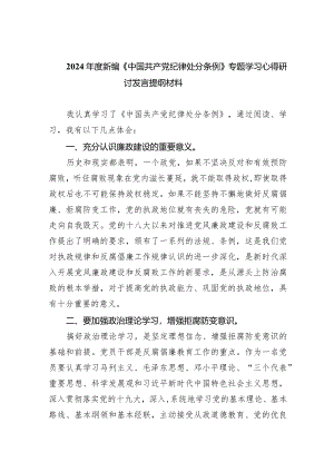 2024年度新编《中国共产党纪律处分条例》专题学习心得研讨发言提纲材料8篇（详细版）.docx
