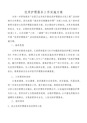优质护理服务工作实施方案.docx