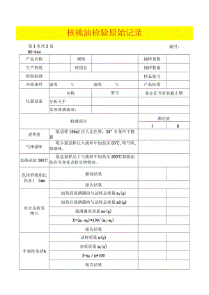 食品检验原始记录模板.docx