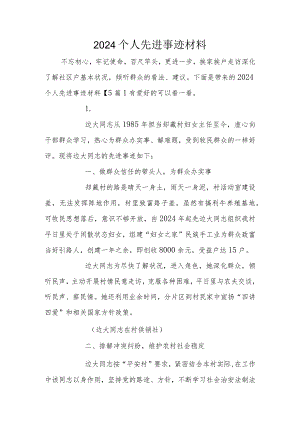 2024个人先进事迹材料.docx