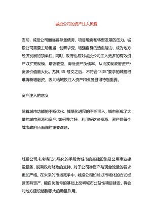 城投公司的资产注入流程.docx