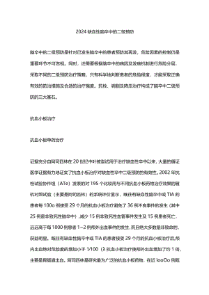 2024缺血性脑卒中的二级预防.docx