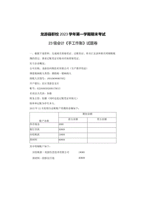 2023学年第一学期23会计《手工做账》期末考试试卷.docx