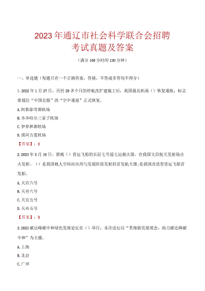 2023年通辽市社会科学联合会招聘考试真题及答案.docx