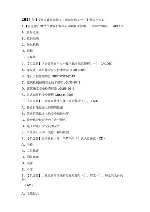2024年【安徽省建筑电焊工(建筑特殊工种)】考试及答案.docx