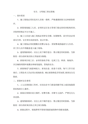 安全、文明施工保证措施.docx