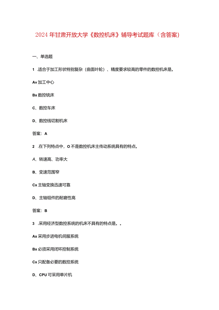 2024年甘肃开放大学《数控机床》阶段性考核参考试题库(含答案).docx_第1页