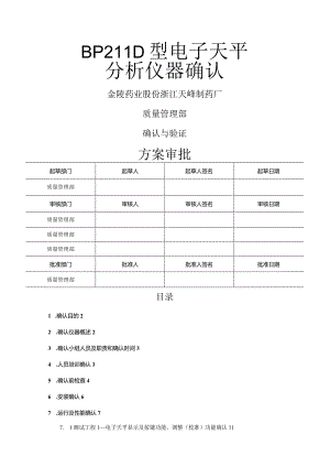 BP211D型电子天平确认.docx