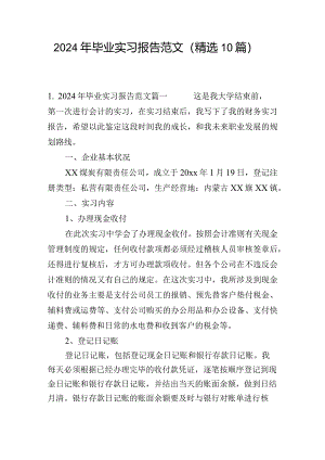 2024年毕业实习报告范文（精选10篇）.docx