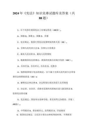 2024年《宪法》知识竞赛试题库及答案（共88题）.docx