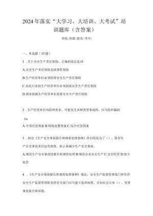 2024年落实“大学习、大培训、大考试”培训题库（含答案）.docx