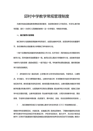 邱村中学教学常规管理制度.docx