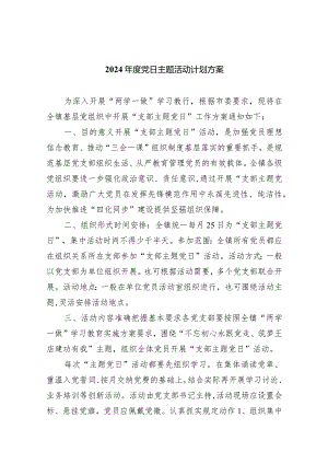 （7篇）2024年度党日主题活动计划方案合辑.docx
