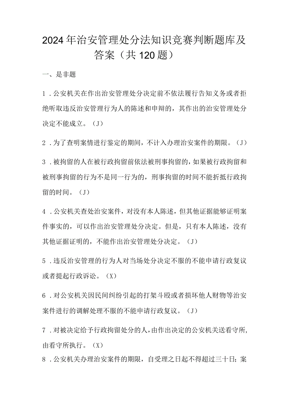 2024年治安管理处分法知识竞赛判断题库及答案(共120题).docx_第1页