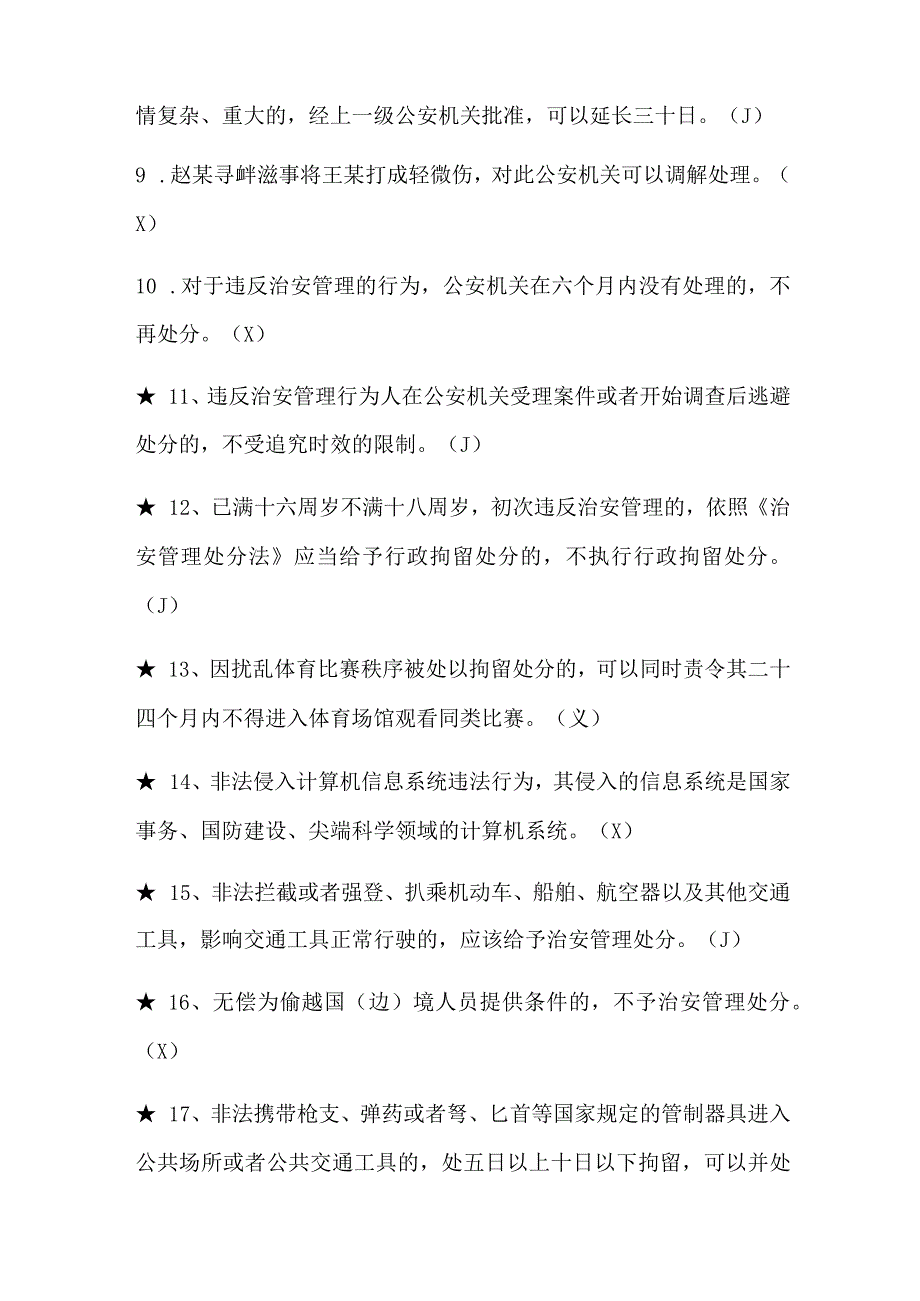 2024年治安管理处分法知识竞赛判断题库及答案(共120题).docx_第2页