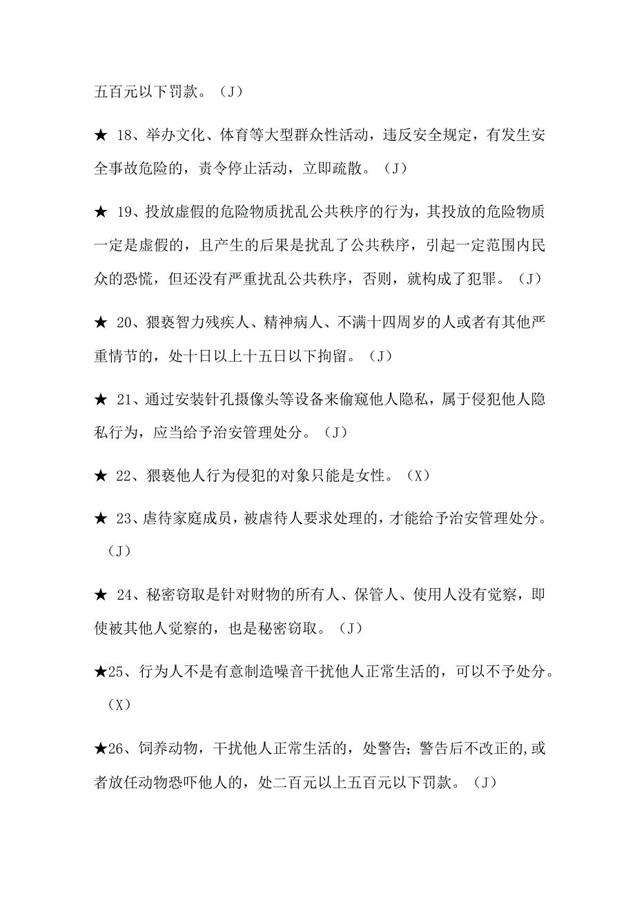 2024年治安管理处分法知识竞赛判断题库及答案(共120题).docx_第3页