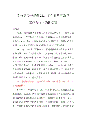 学校党委书记在2024年全面从严治党工作会议上的讲话稿.docx