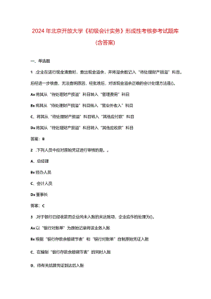 2024年北京开放大学《初级会计实务》形成性考核参考试题库（含答案）.docx