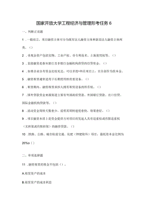 国家开放大学工程经济与管理形考任务6.docx