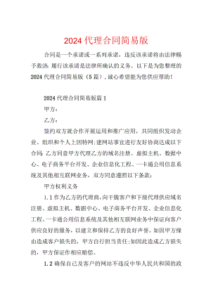 2024代理合同简易版.docx