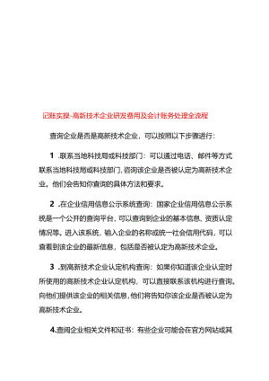 记账实操-高新技术企业研发费用及会计账务处理全流程.docx