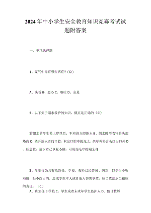 2024年中小学生安全教育知识竞赛考试试题附答案.docx