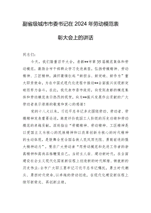 副省级城市市委书记在2024年劳动模范表彰大会上的讲话.docx