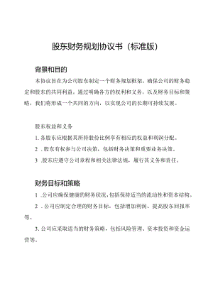 股东财务规划协议书（标准版）.docx
