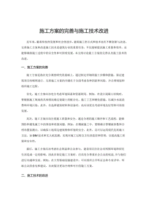 施工方案的完善与施工技术改进.docx