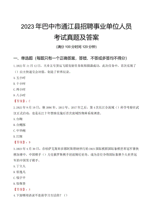 2023年巴中市通江县招聘事业单位人员考试真题及答案.docx
