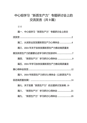 中心组学习“新质生产力”专题研讨会上的交流发言9篇（完整版）.docx
