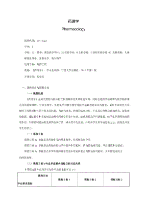 16410022药理学B大学高校课程教学大纲.docx