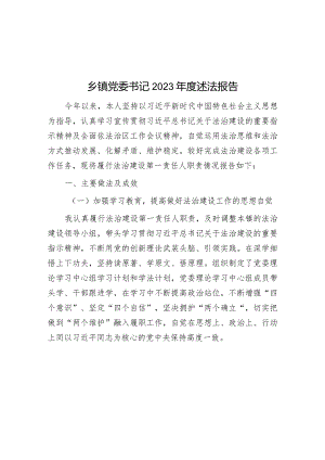 2023年度述法报告（乡镇党委书记）.docx