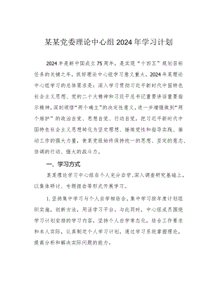 某某党委理论中心组2024年学习计划.docx