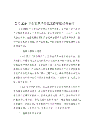2024年全面从严治党工作年度任务安排（公司）.docx