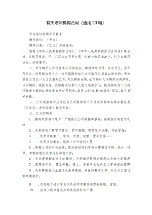 有关培训机构合同（通用23篇）.docx