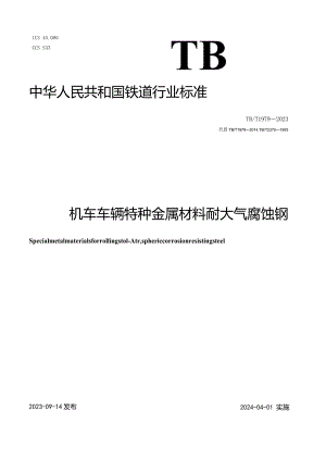 TB-T1979-2023机车车辆特种金属材料耐大气腐蚀钢.docx