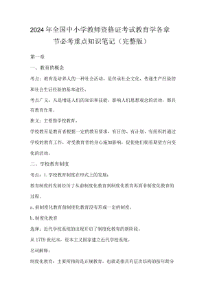 2024年全国中小学教师资格证考试教育学各章节必考重点知识笔记（完整版）.docx