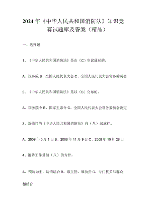 2024年《中华人民共和国消防法》知识竞赛试题库及答案（精品）.docx