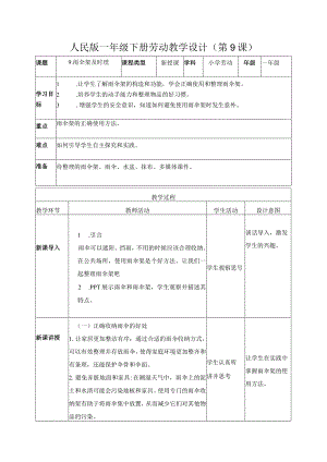 9-雨伞架及时理一年级劳动下册（人民版）.docx